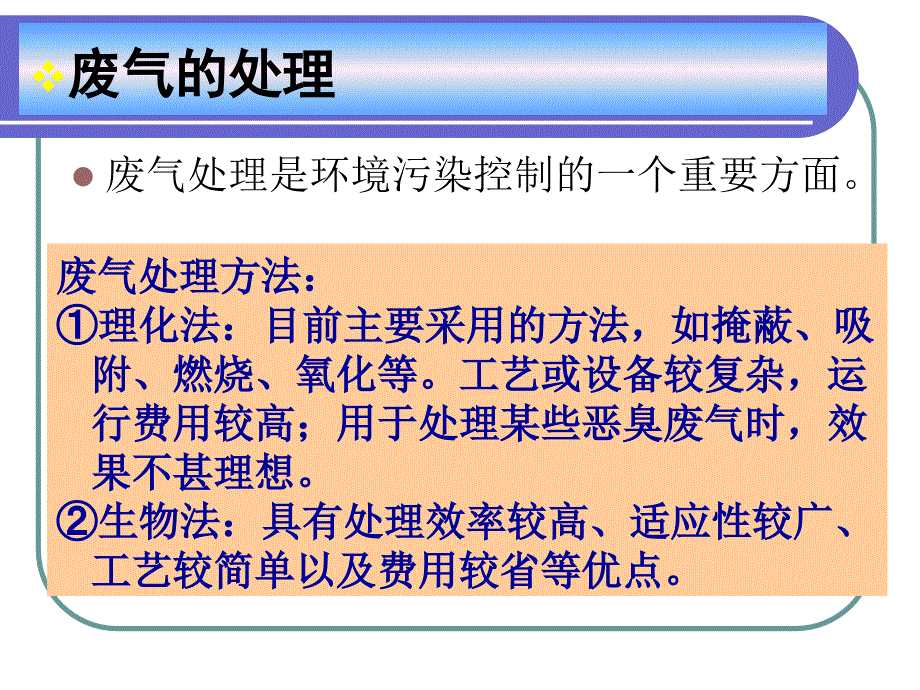 专题研究工业废气的生物治理技术_第3页