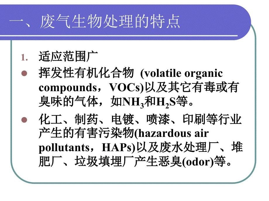 专题研究工业废气的生物治理技术_第5页