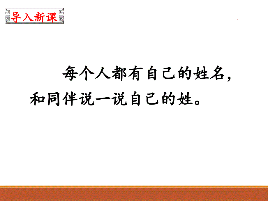 一年级下册语文课件2.姓氏歌｜人教部编版( 24 张PPT) (共24张PPT)_第3页