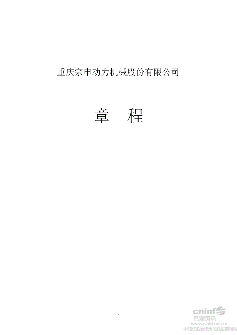 宗申动力公司章程8月_第1页