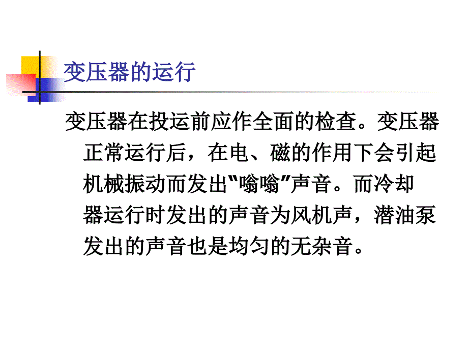 变电站主要电气设备运行及维护.ppt_第4页