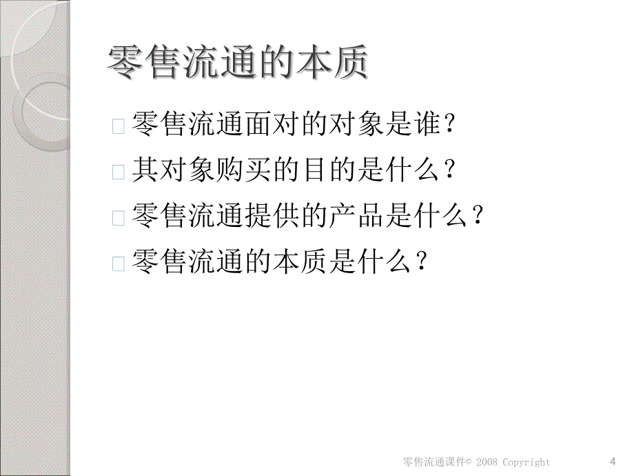 零售流通课件_第4页