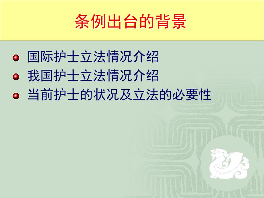 《护士条列》释义与案例分析.ppt_第3页