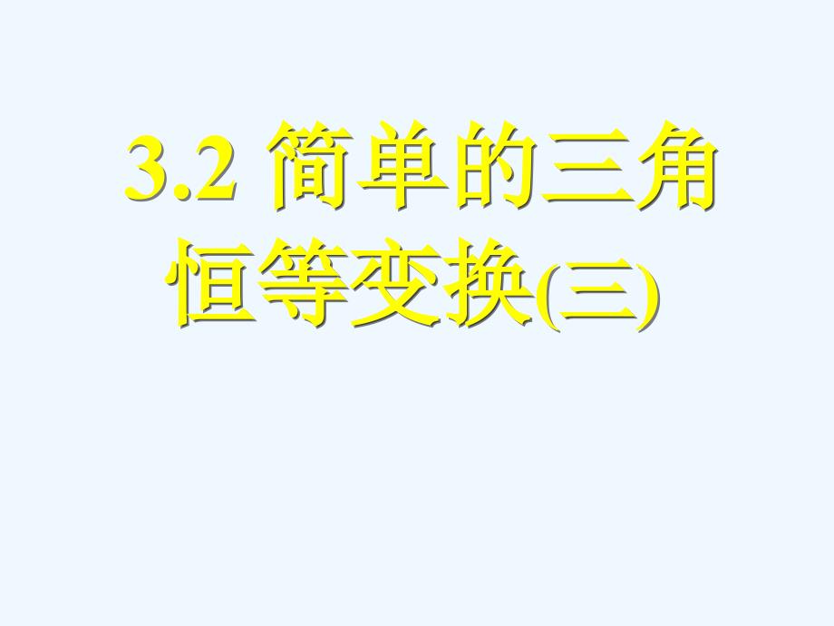 高中数学 3.2简单的三角恒等变换（三）课件 新人教A版必修4_第1页