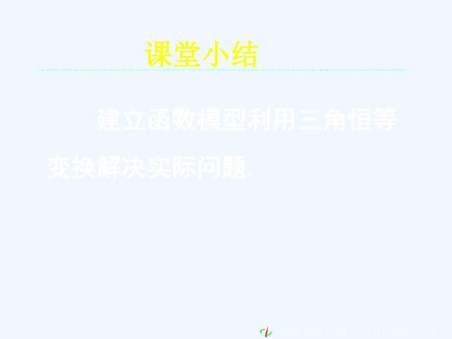 高中数学 3.2简单的三角恒等变换（三）课件 新人教A版必修4_第5页