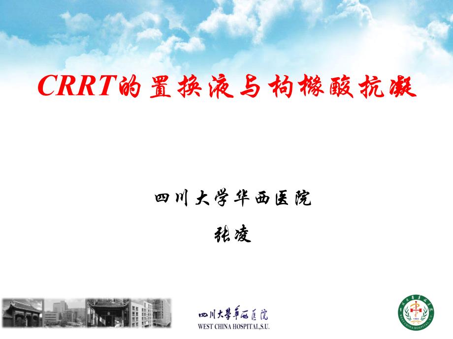 CRRT的置换液与枸橼酸抗凝.ppt_第1页