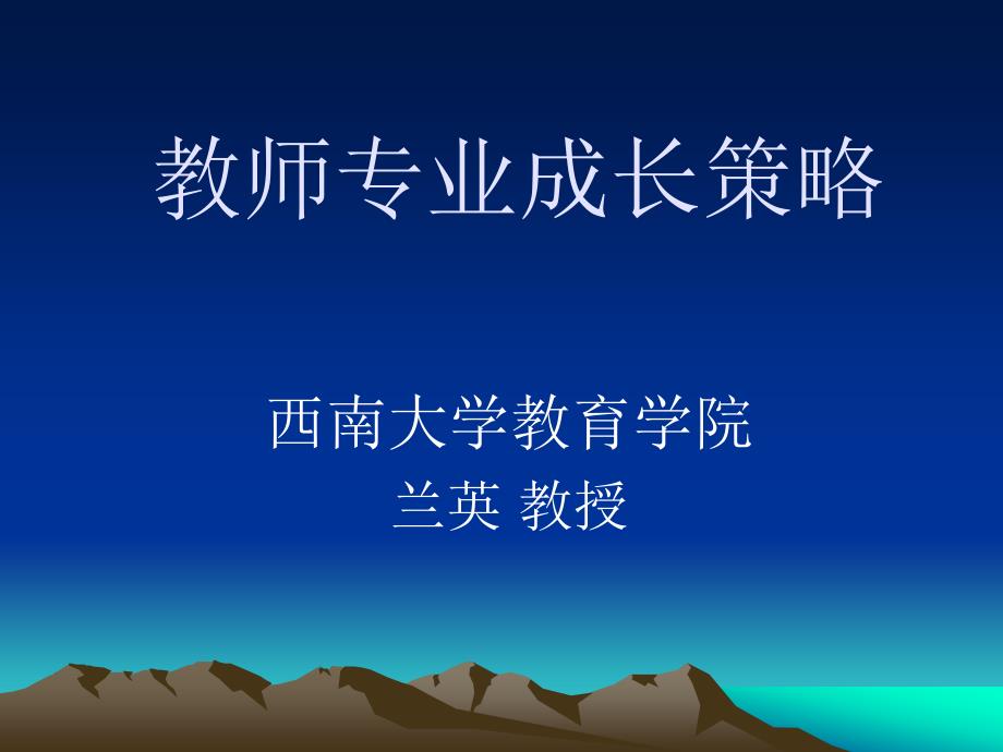 教师专业成长策略ppt课件_第1页