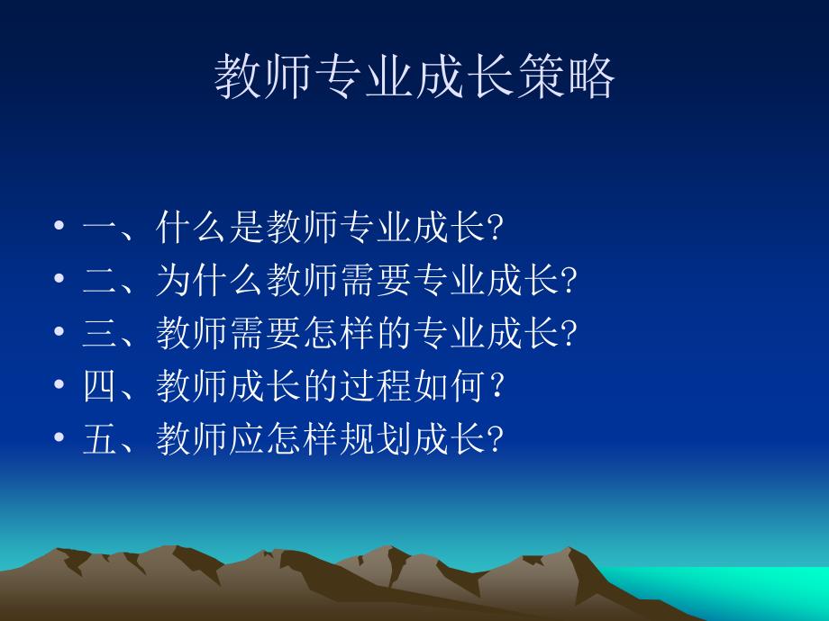 教师专业成长策略ppt课件_第2页