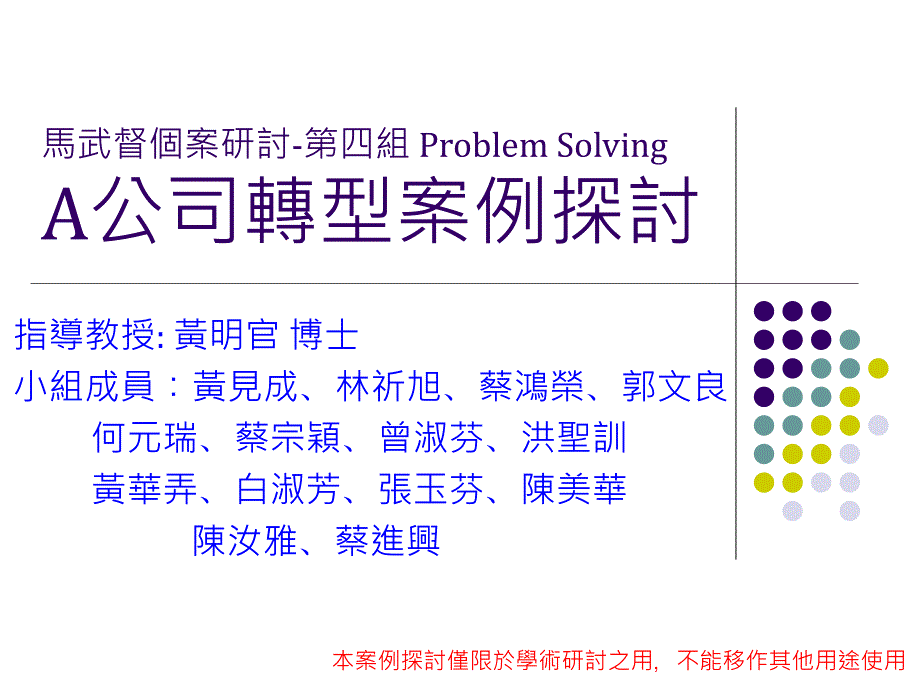 马武督案研讨第四组ProblemSolvingA公司转型案例探讨_第1页