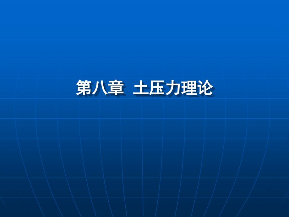 土力学 第8章 土压力理论_第1页