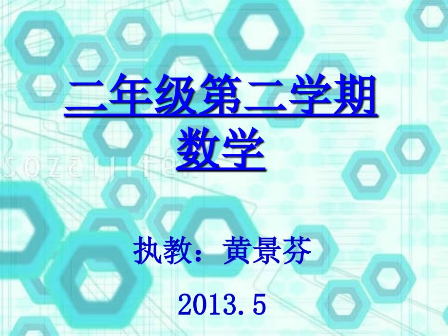 二年级第二学期数学_第1页