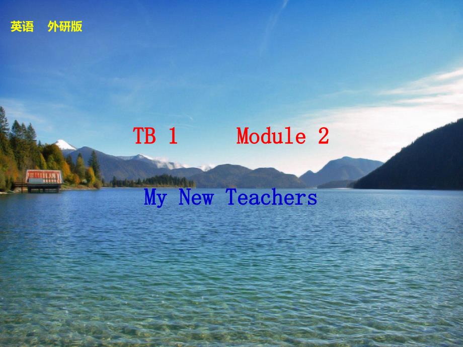 练出高分 TB1 Module2_第1页