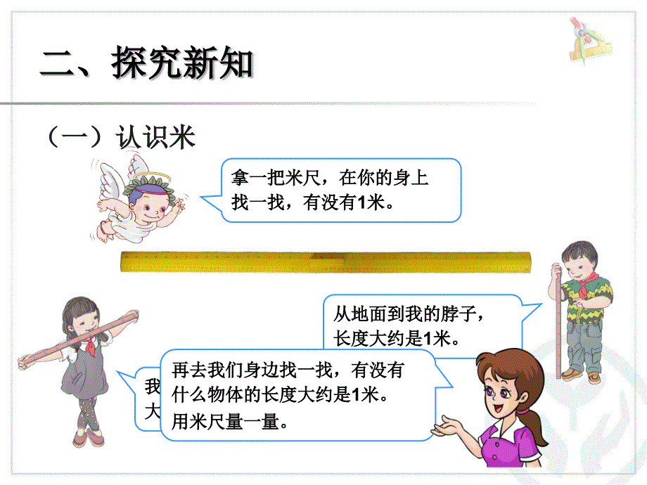 人教[]版数学二上认识米和厘米ppt课件_第3页