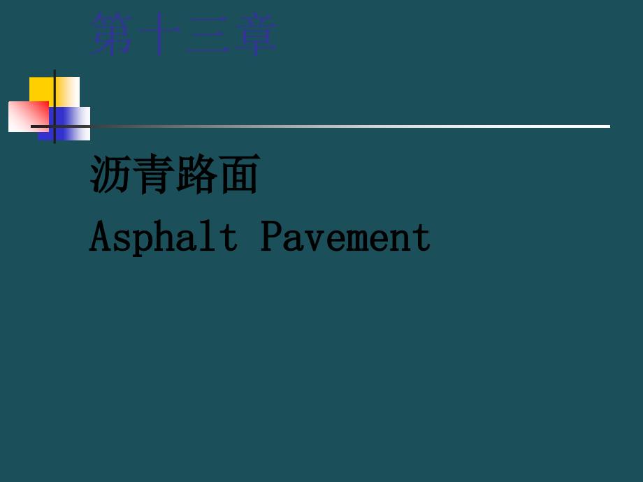 13路基路面工程第十三章沥青路面ppt课件_第1页