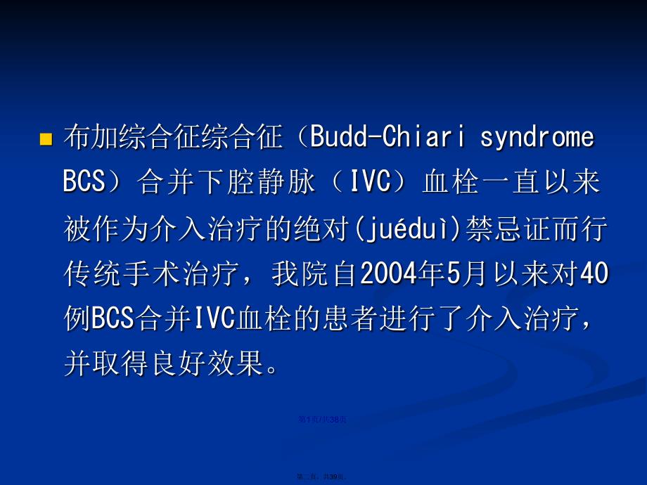 合并IVC血栓的BCS的介入处理学习教案_第2页