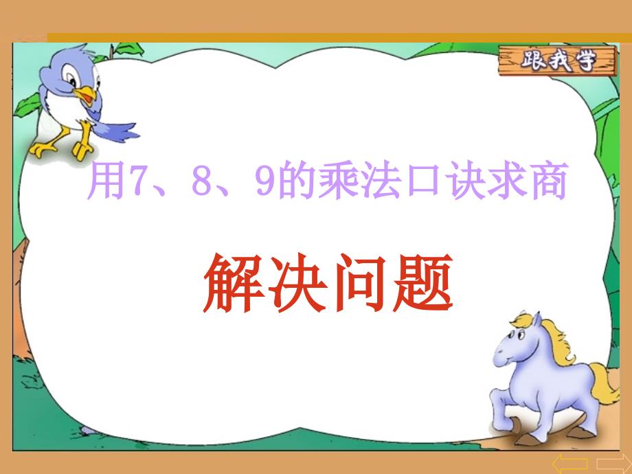 用的乘法口诀求商解决问题.ppt_第1页