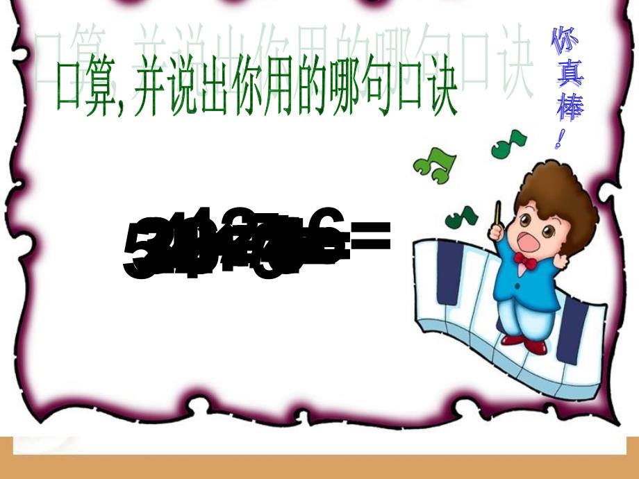 用的乘法口诀求商解决问题.ppt_第2页