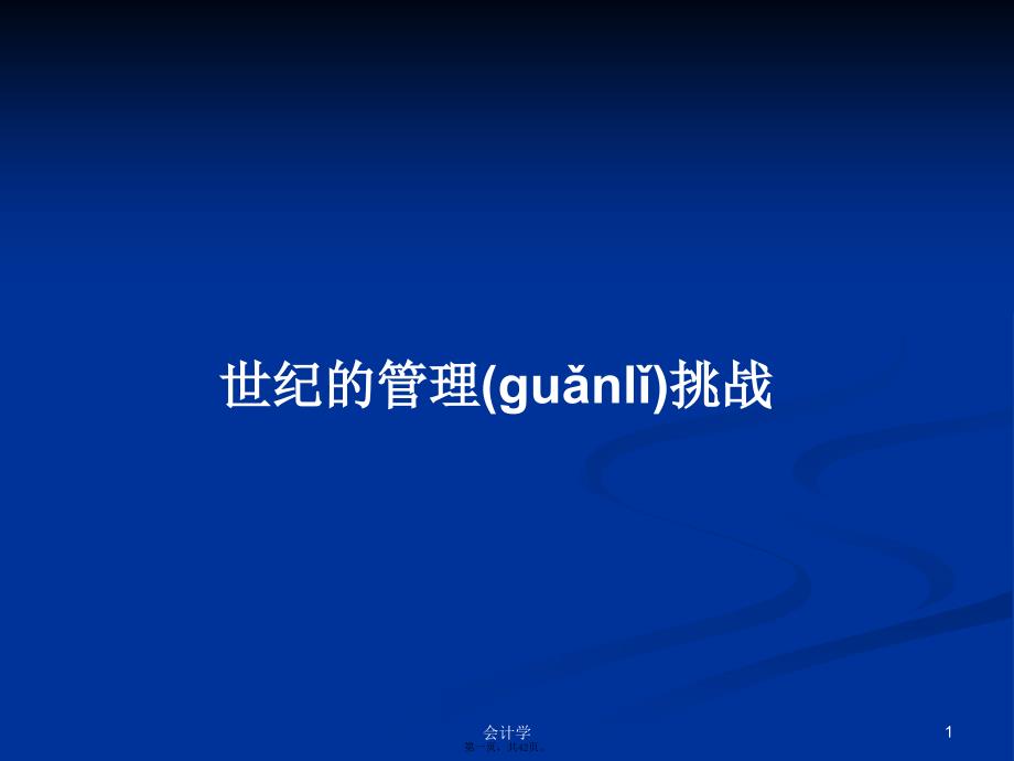 世纪的管理挑战学习教案_第1页