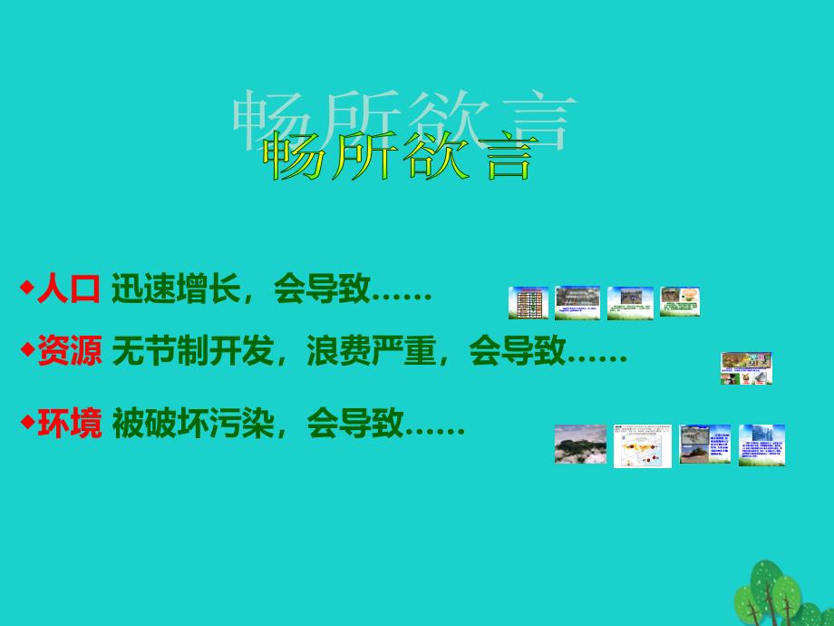 高中地理第四章人类与地理环境的协调发展4.3可持续发展的基本内涵课件2湘教版必修_第2页