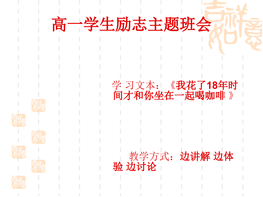 高一学生励志主题班会.ppt_第1页