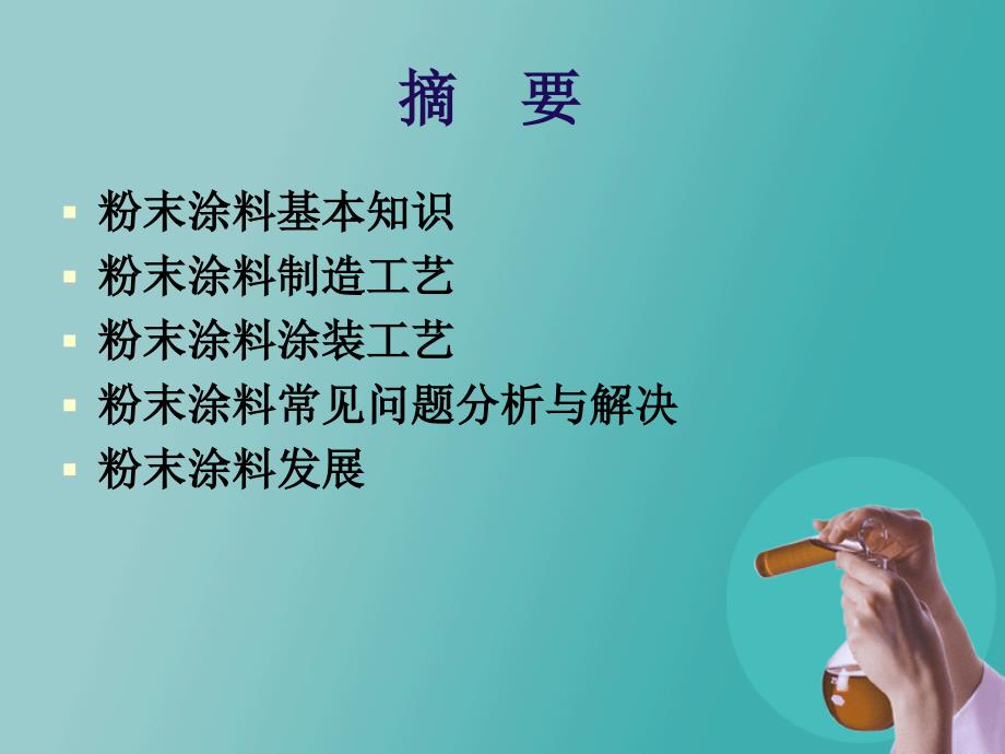 4粉末涂料应用与常见问题ppt课件_第2页