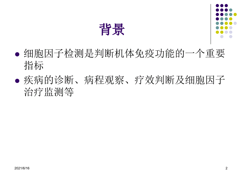 细胞因子检测方法_第2页