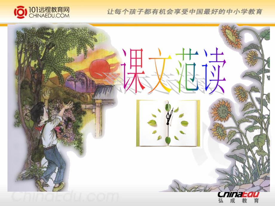 人教新课标版小学三下《和时间赛跑》课件1_第3页