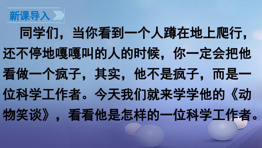 季版广东省肇庆市高要区七年级语文上册第五单元第19课动物笑谈课件新人教版_第3页