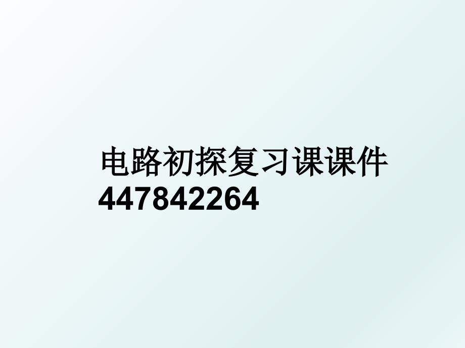 电路初探复习课课件447842264_第1页