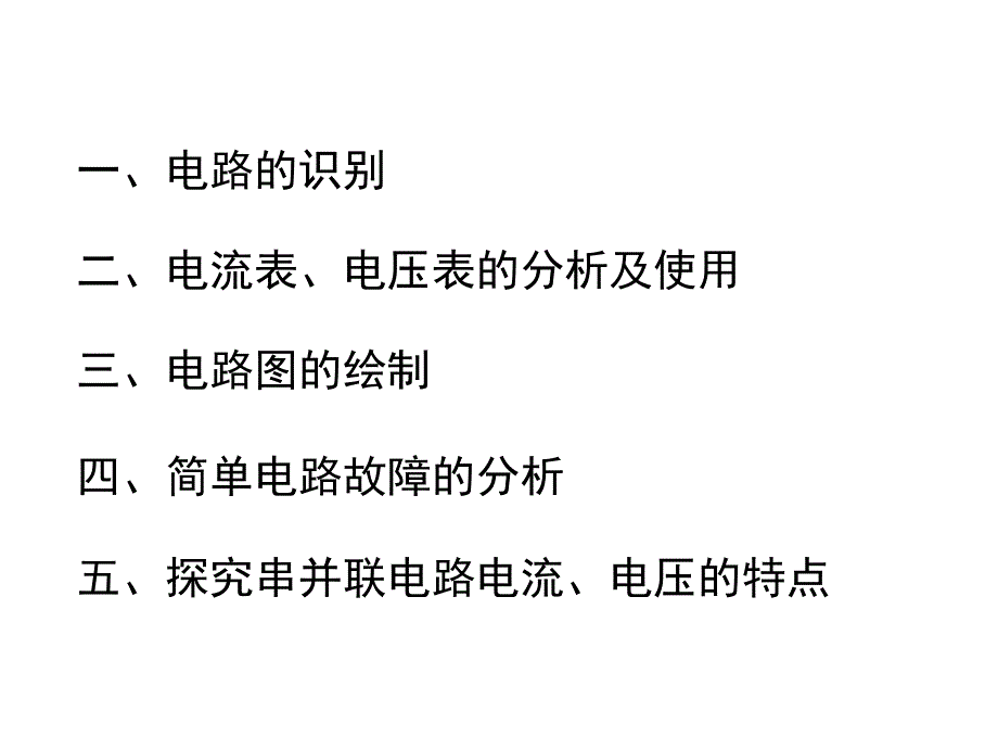 电路初探复习课课件447842264_第2页