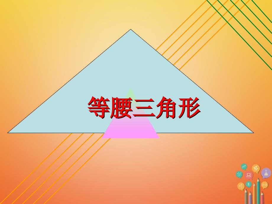 八年级数学下册 第一章《三角形的证明》1.1《等腰三角形》5 （新版）北师大版_第1页