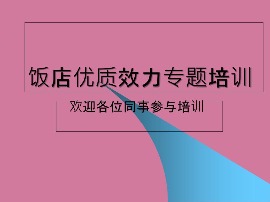 饭店优质服务专题培训1ppt课件_第1页