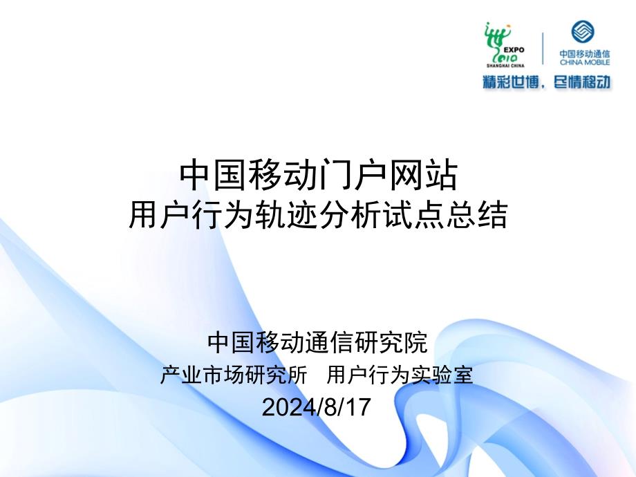 中国移动门户网站用户行为轨迹分析试点总结_第1页