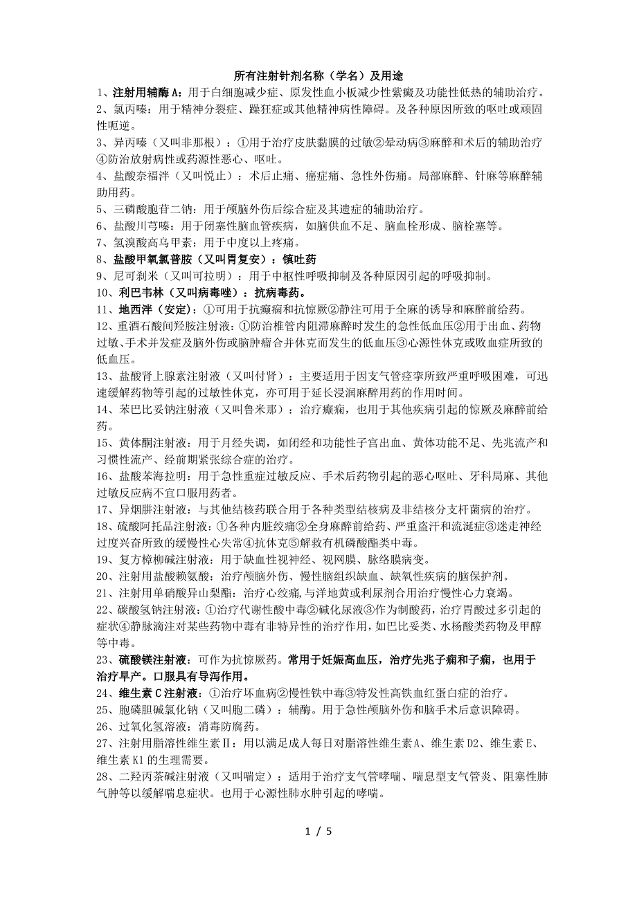 所有注射针剂名称(学名)及用途_第1页