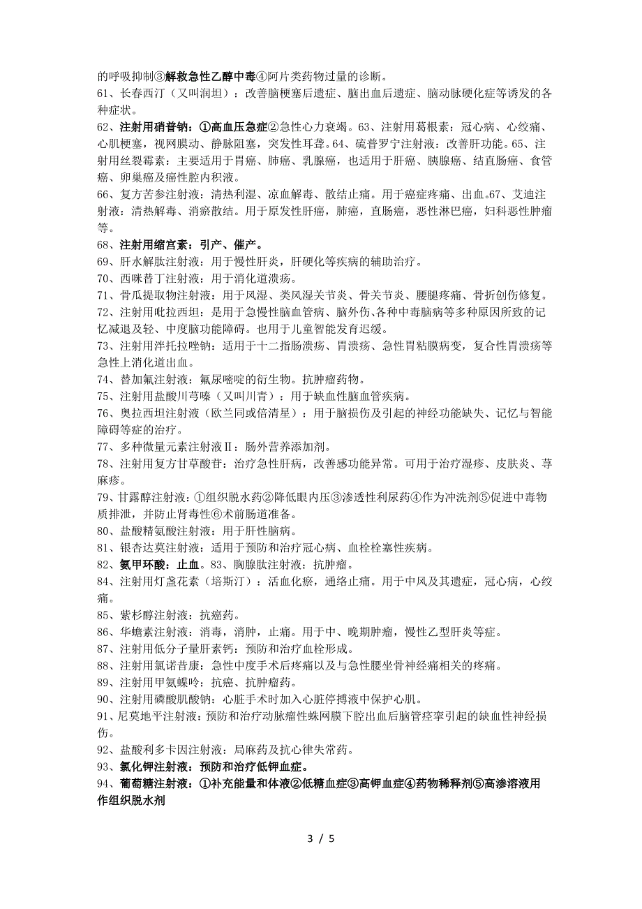 所有注射针剂名称(学名)及用途_第3页