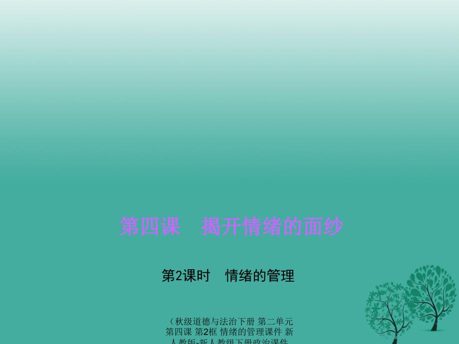 最新道德与法治下册第二单元第四课第2框情绪的管理课件_第1页