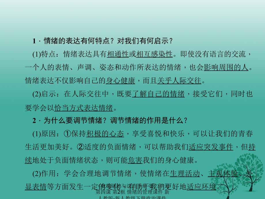 最新道德与法治下册第二单元第四课第2框情绪的管理课件_第3页