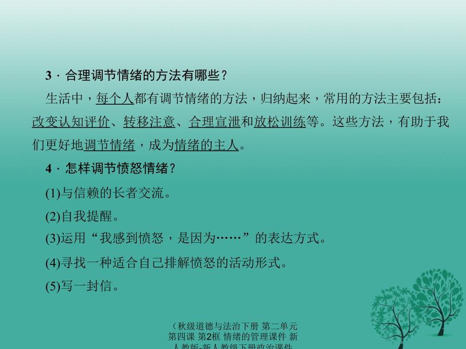 最新道德与法治下册第二单元第四课第2框情绪的管理课件_第4页