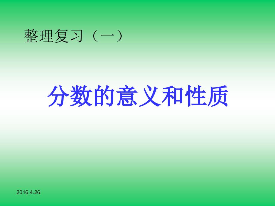 第四单元复习课件com管理资源吧】分数的意义和性质的整理和复习课件PPT课件_第1页