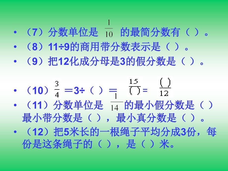 第四单元复习课件com管理资源吧】分数的意义和性质的整理和复习课件PPT课件_第5页