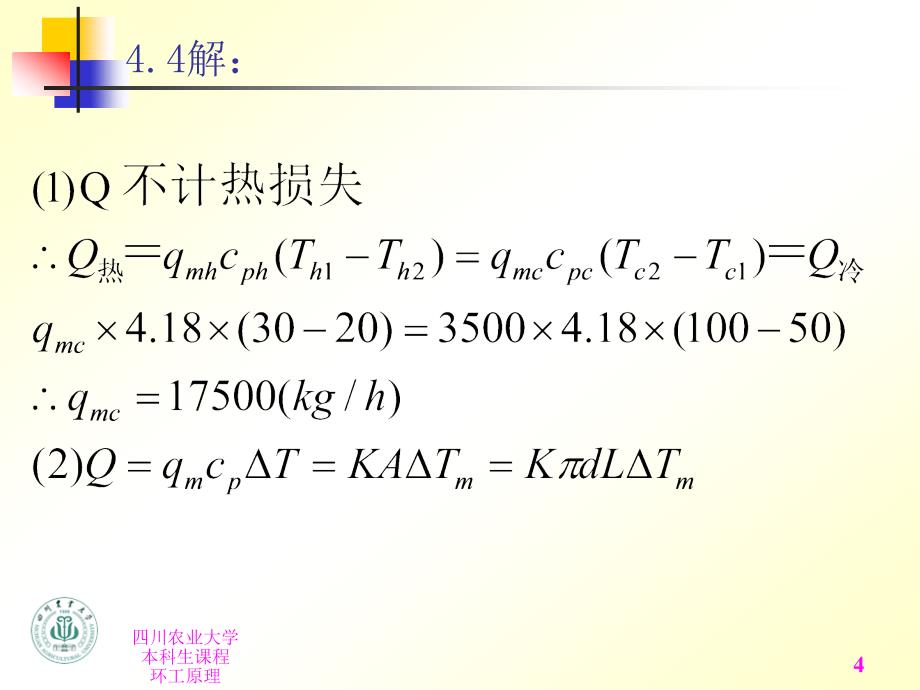 环境工程原理热量传递及质量传递作业解答.ppt_第4页