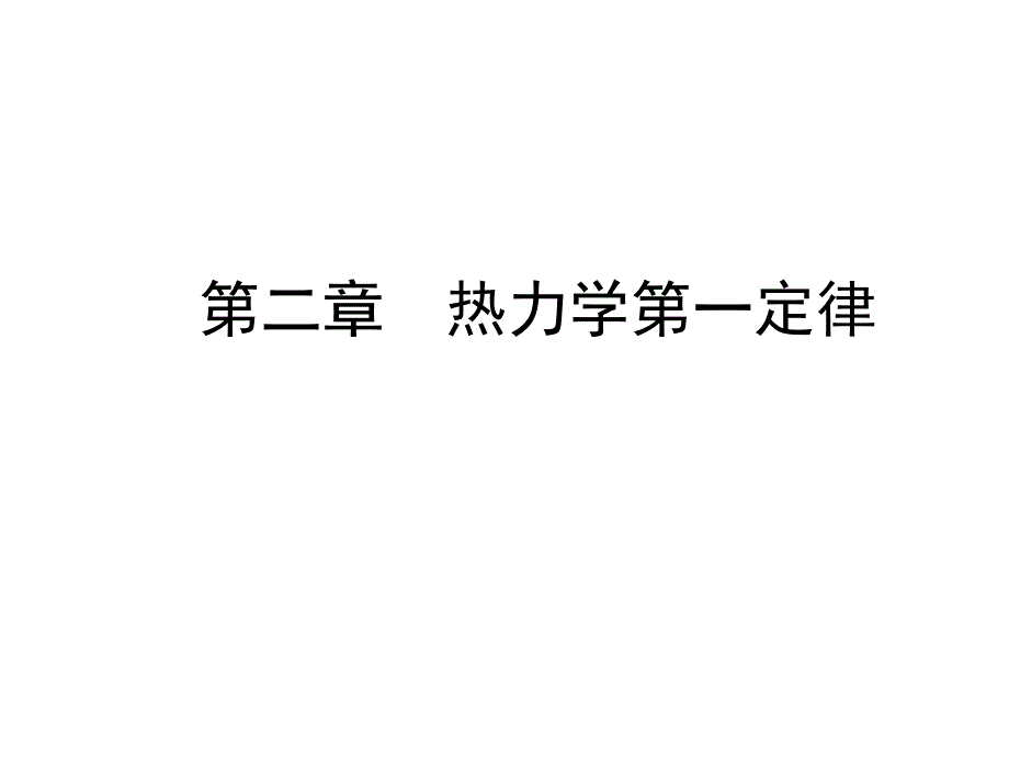 热力学第一定律工程热力学_第1页