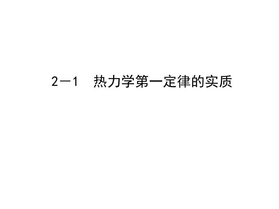 热力学第一定律工程热力学_第3页