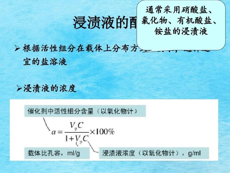 工业催化剂的制备浸渍法ppt课件_第5页