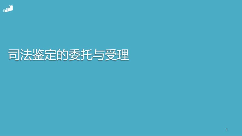 司法鉴定案件的委托与受理_第1页