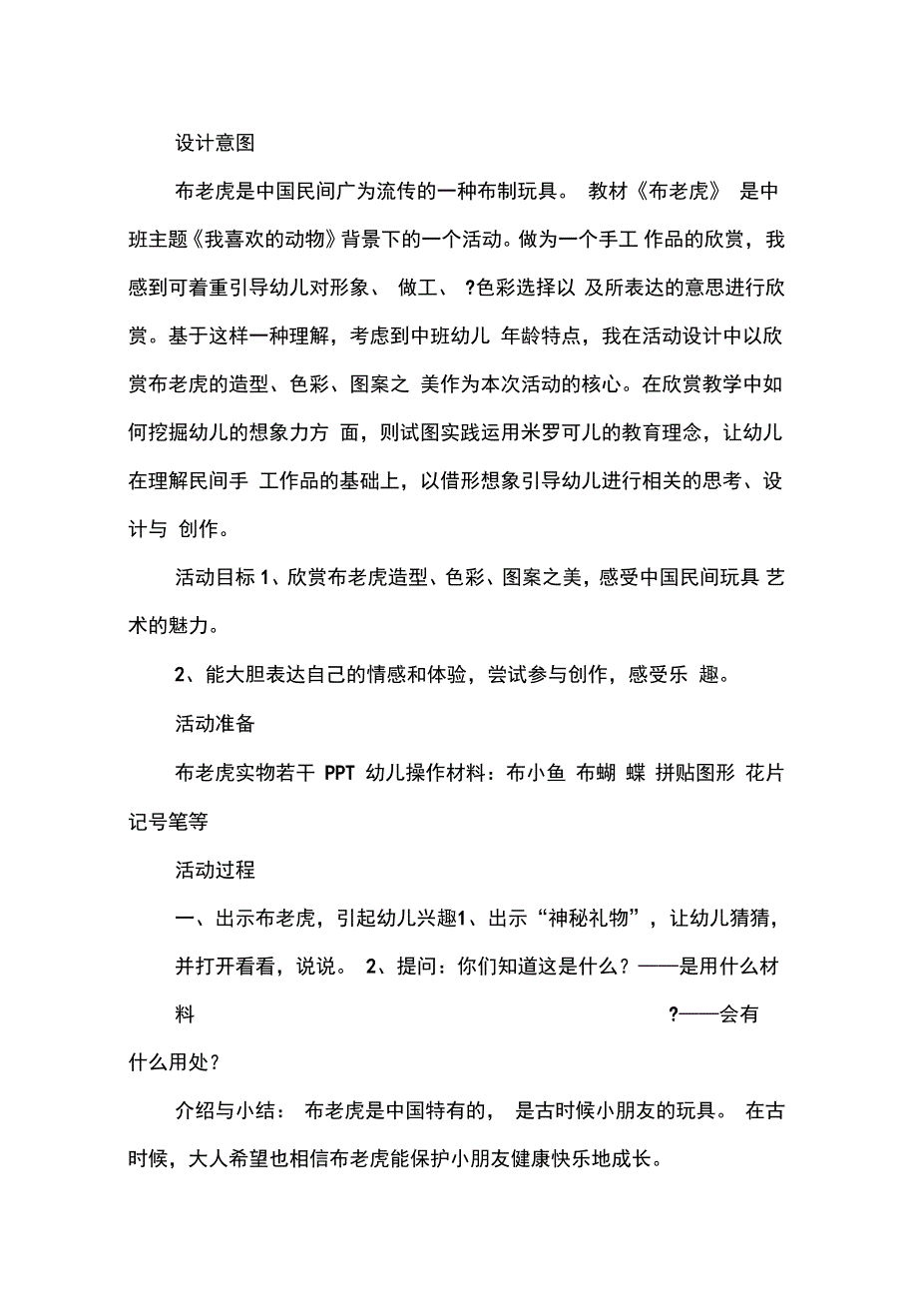 幼儿园中班美术欣赏：布老虎_第2页