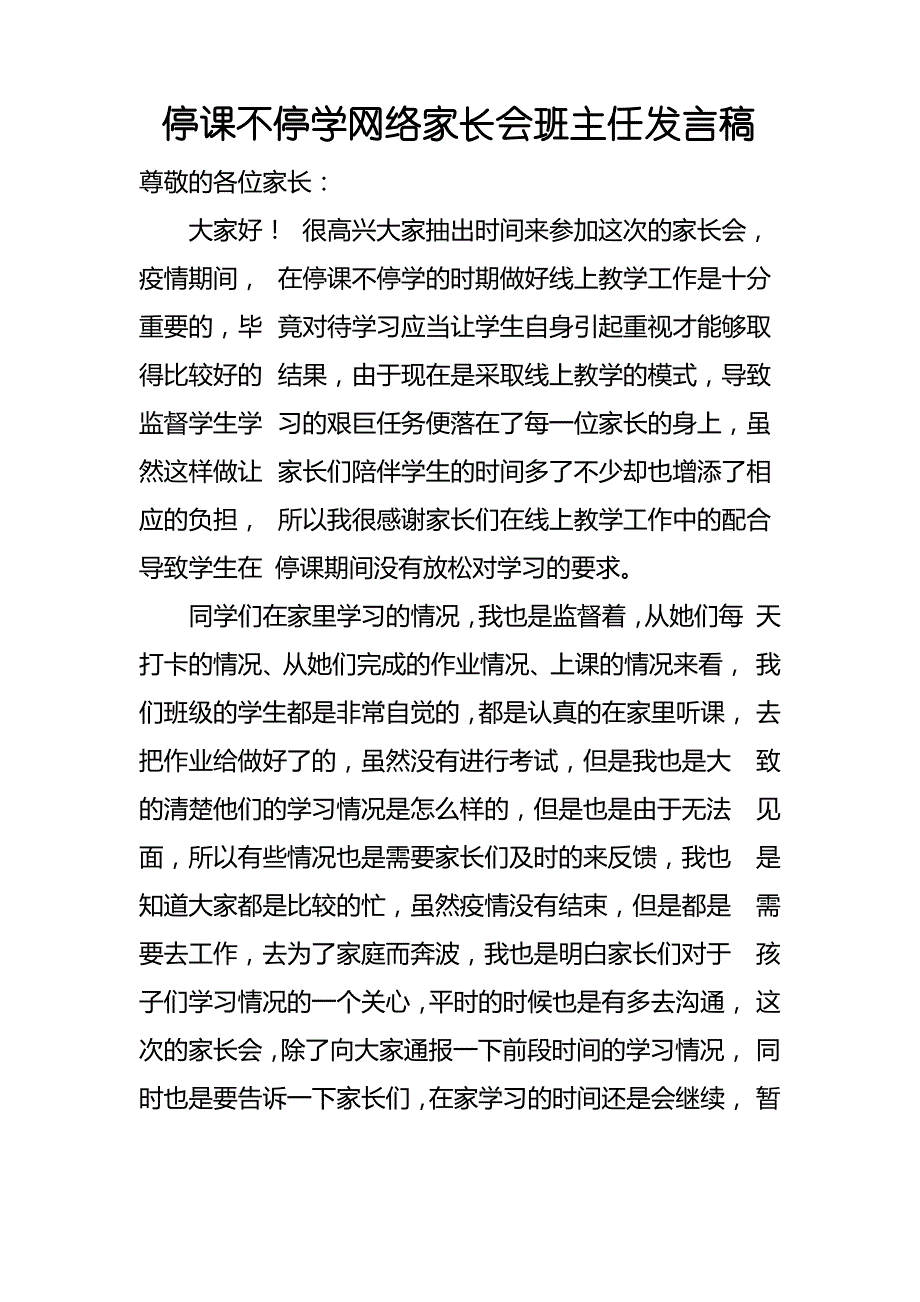 停课不停学网络家长会班主任发言稿_第1页