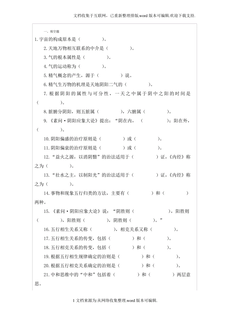 中医基础理论第一章习题_第1页