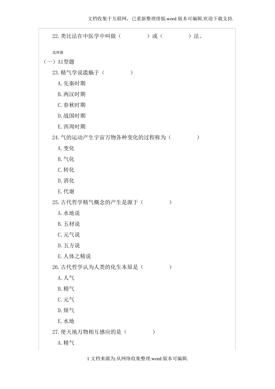 中医基础理论第一章习题_第2页