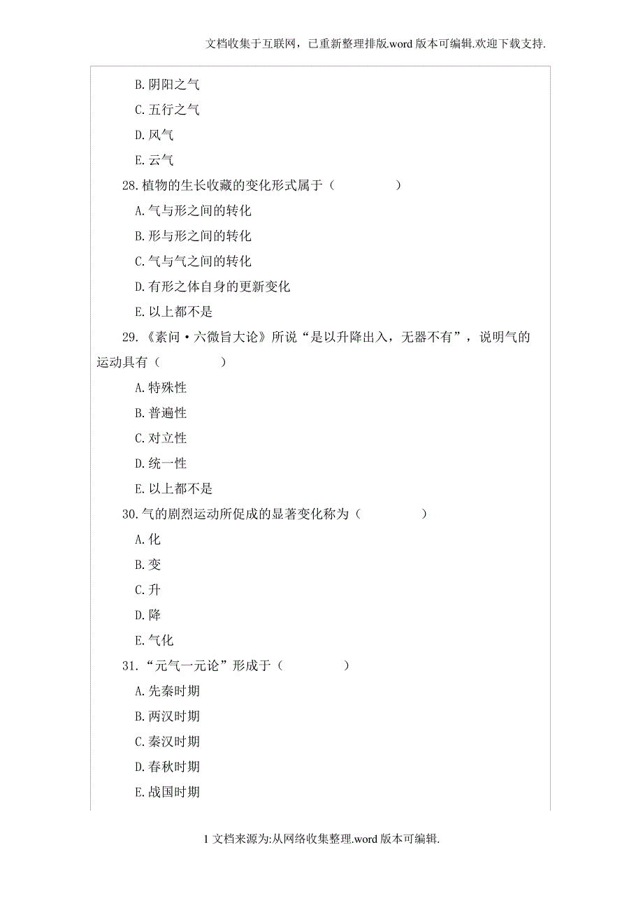 中医基础理论第一章习题_第3页